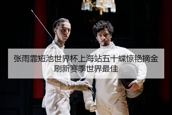 zhang-yu-fei-duan-chi-shi-jie-bei-shang-hai-zhan-wu-shi-die-jing-yan-zhai-jin-shua-xin-sai-ji-shi-jie-zui-jia-2-409.jpg